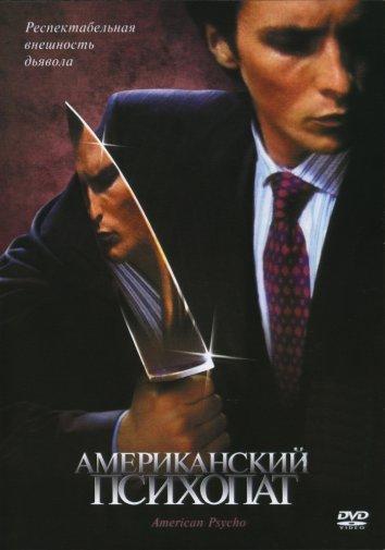 Фильм Американский психопат 2000 года смотрите онлайн бесплатно