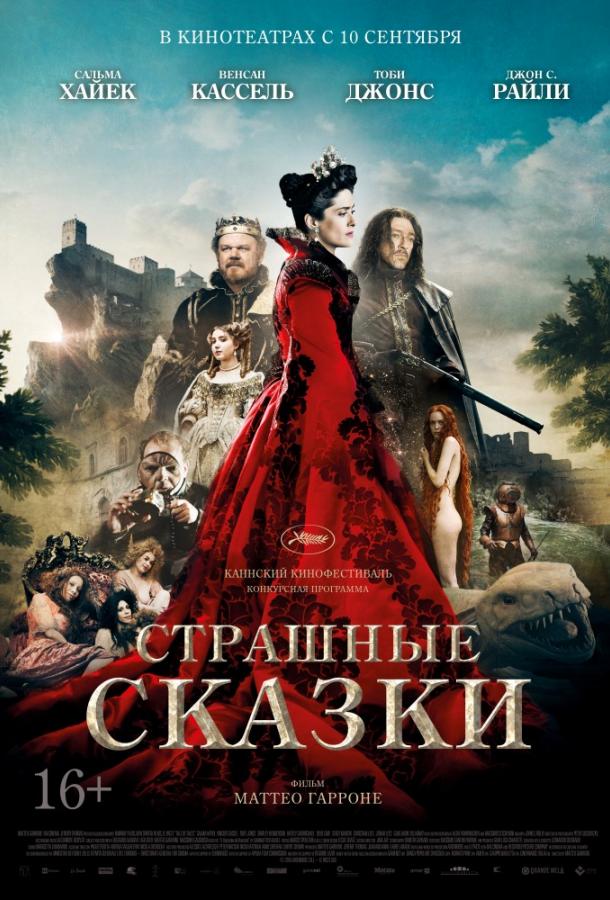 Фильм Страшные сказки 2015 смотреть онлайн с Венсаном Касселем и Ширли Хендерсон